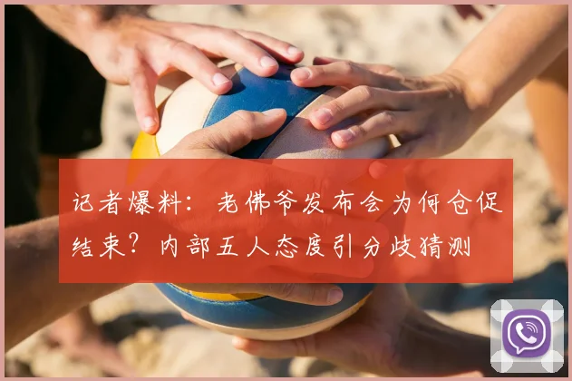 记者爆料:老佛爷发布会为何仓促结束?内部五人态度引分歧猜测
