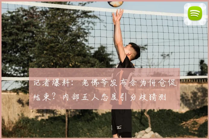 记者爆料：老佛爷发布会为何仓促结束？内部五人态度引分歧猜测