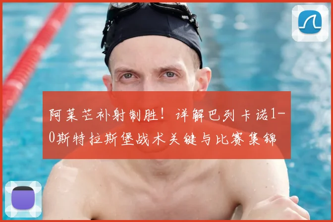阿莱芒补射制胜!详解巴列卡诺1-0斯特拉斯堡战术关键与比赛集锦